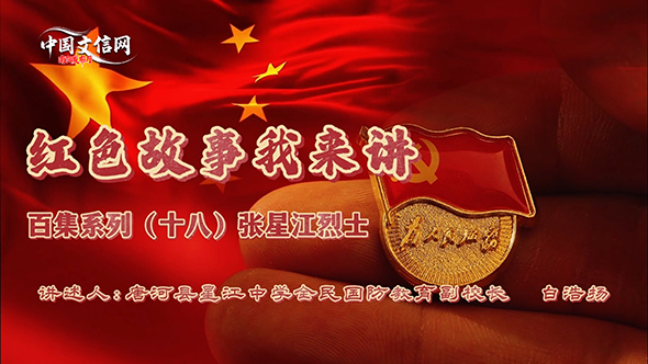 红色故事我来讲丨《张星江烈士》在泌阳烈士陵园圆满录制