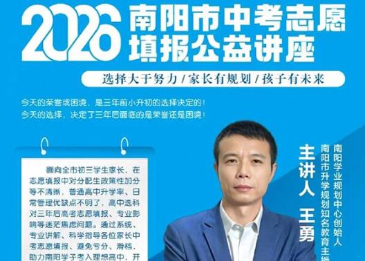 2026年高考志愿大型公益讲座 四大特色赋能南阳学子圆梦