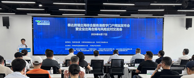 “出海找泰达”再添新通道——天津首个跨境出海综合服务数字门户正式发布