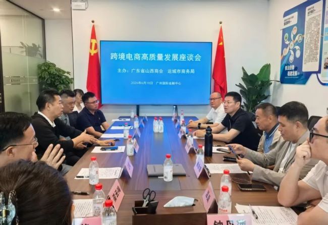 运城市商务局联合广东省山西商会共促跨境电商高质量发展