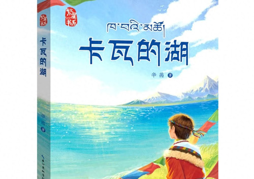 《卡瓦的湖》新书分享会举办
