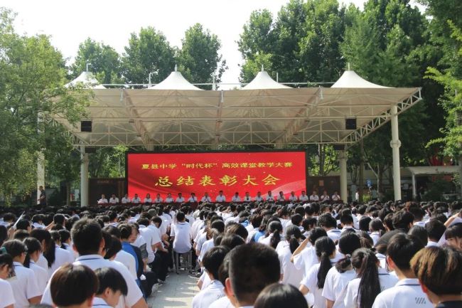 淬教于赛  筑梦杏坛 | 山西夏县中学召开“时代杯”高效课堂大赛总结表彰大会
