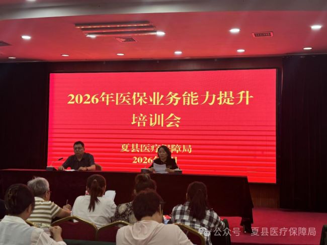 山西夏县医保局举办2026年度全县医保业务能力提升专题培训会
