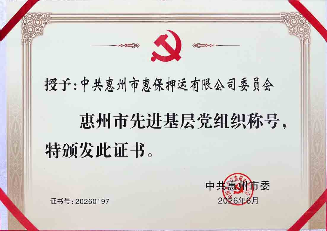 惠保押运公司党委喜获殊荣