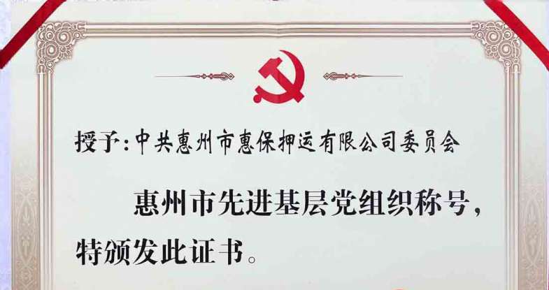 惠保押运公司党委喜获殊荣