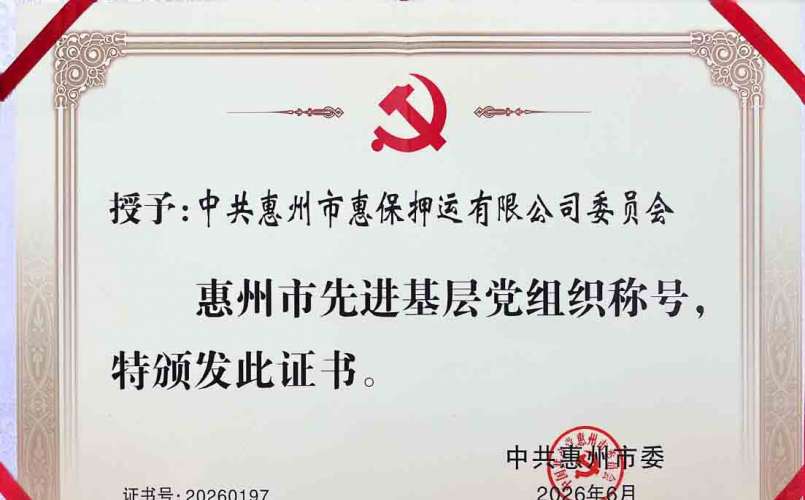 惠保押运公司党委喜获殊荣