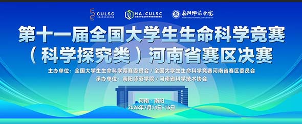 河南省科创精英云集南阳 共竞生命科学巅峰赛事