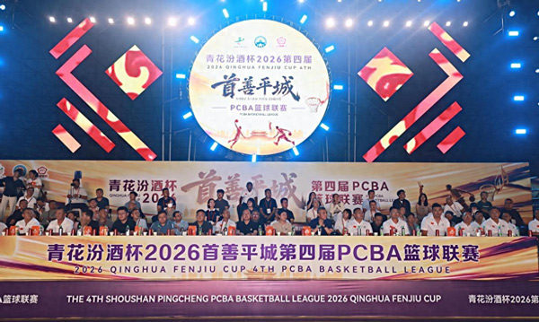 大同：2026青花汾酒杯第四届“首善平城”PCBA篮球联赛隆重开幕