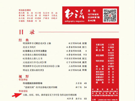文脉、功用、书风：失范语境下黄君寔驳《兰亭序》伪作论的学理探溯