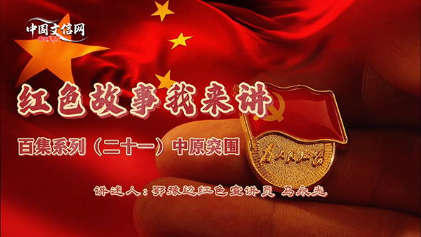 红色故事我来讲|系列二十一：中原突围