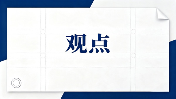 观点.jpg