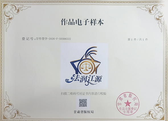 “法润江源”LOGO完成版权登记 基层法治品牌建设迈出新步伐