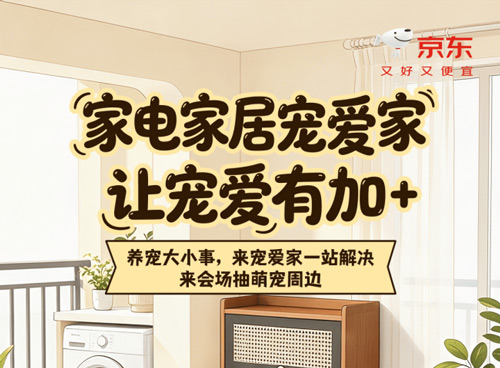 上京东买适宠家电家居享5折优惠 参与互动还能抽“宠爱家”大礼包