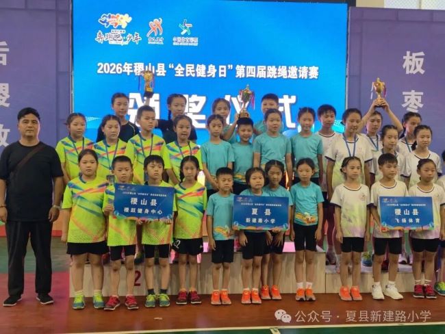 绳彩飞扬，捷报传来！山西夏县新建路小学健儿征战“稷跃杯”跳绳邀请赛载誉而归