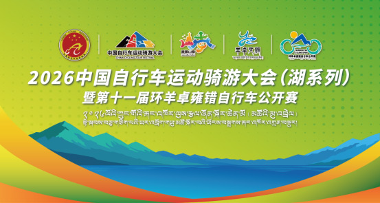 山南国赛焕新登场！2026中国自行车运动骑游大会（湖系列）暨第十一届环羊卓雍错自行车公开赛即将启幕