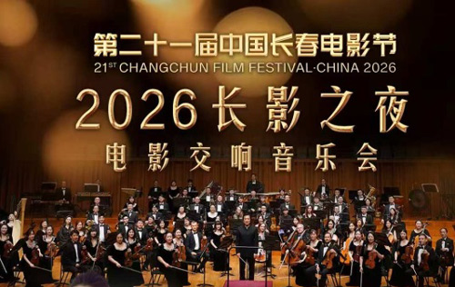 2026“长影之夜”电影交响音乐会剧透