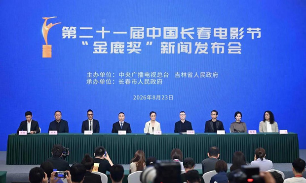 第二十一届中国长春电影节“金鹿奖”新闻发布会实录