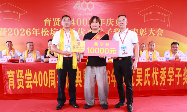惠东县松坑育贤尝400周年，26名吴氏学子获颁奖学金