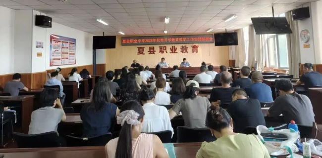 【聚力启航开新局  笃行实干向未来】山西夏县职业中学召开2026年秋季学期工作部署大会