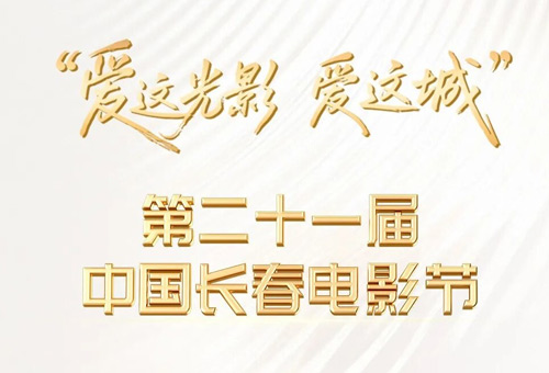 第二十一届中国长春电影节闭幕