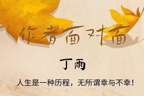 作家丁雨携畅销长篇小说《叶落也很美》做客《作者面对面》直播间