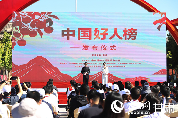2026年第二批“中国好人榜”在甘肃平凉发布