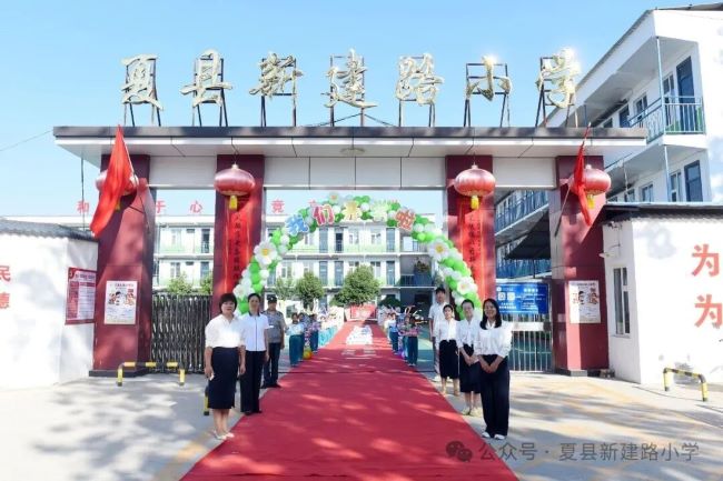 逐光新学期    蓄力向未来——山西夏县新建路小学举行2026年秋季开学典礼