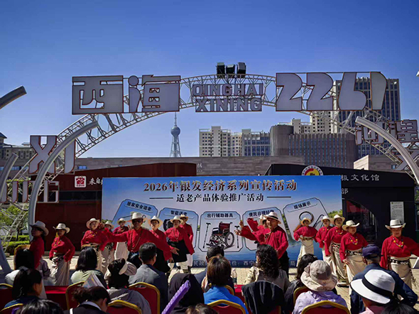 西宁城西区：适老化产品推广活动火热启幕 银发经济惠民成效集中亮相
