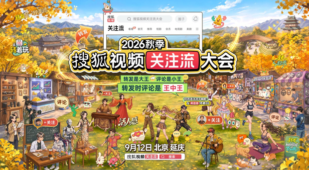 2026秋季搜狐视频关注流大会9.12秋日盛大真人社交 线上关注流线下交朋友