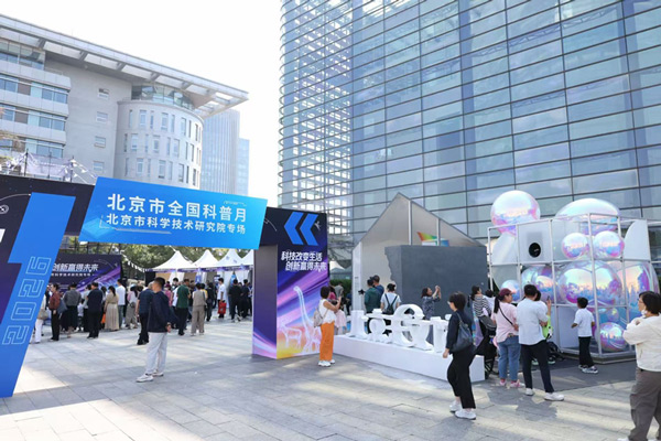2026年北京市全国科普月北科院专场活动启动