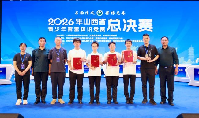 2026年山西省青少年禁毒知识竞赛成功举办