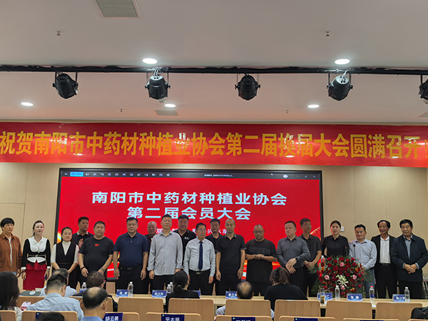 聚力药乡振兴 赋能产业发展！南阳市中药材种植业协会第二届会员大会圆满召开