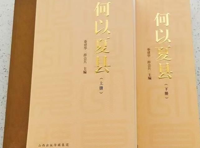 文史丛书《何以夏县》：一卷探古邑 寻根溯华夏