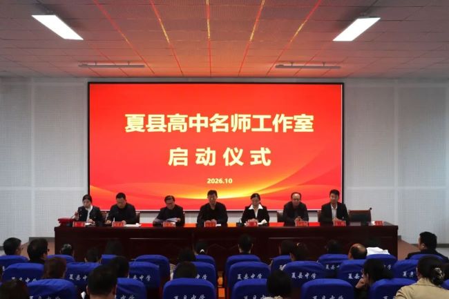 研思筑平台  名师启新程 ‖ 山西夏县高中名师工作室正式启动